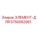 5750062961 ЭЛЕМЕНТ-ДЛЯ Epiroc