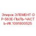 1091800525 ЭЛЕМЕНТ-DP-563E-ПЫЛЬ-ЧАСТЬ-ИК Epiroc