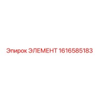 1616585183 ЭЛЕМЕНТ Epiroc