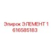 1616585183 ЭЛЕМЕНТ Epiroc