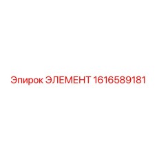 1616589181 ЭЛЕМЕНТ Epiroc