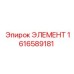 1616589181 ЭЛЕМЕНТ Epiroc