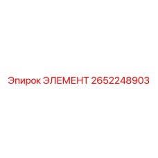 2652248903 ЭЛЕМЕНТ Epiroc