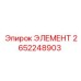 2652248903 ЭЛЕМЕНТ Epiroc