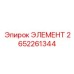 2652261344 ЭЛЕМЕНТ Epiroc