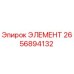 2656894132 ЭЛЕМЕНТ Epiroc