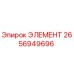 2656949696 ЭЛЕМЕНТ Epiroc