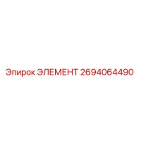 2694064490 ЭЛЕМЕНТ Epiroc