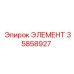 35858927 ЭЛЕМЕНТ Epiroc