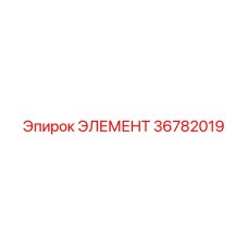 36782019 ЭЛЕМЕНТ Epiroc
