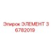 36782019 ЭЛЕМЕНТ Epiroc