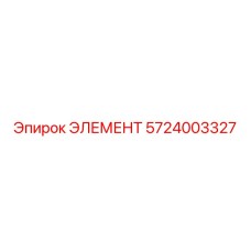 5724003327 ЭЛЕМЕНТ Epiroc