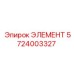 5724003327 ЭЛЕМЕНТ Epiroc