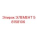 58158106 ЭЛЕМЕНТ Epiroc
