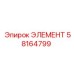 58164799 ЭЛЕМЕНТ Epiroc