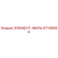 57138554 ЭЛЕМЕНТ-ФИЛЬ Epiroc