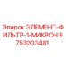 9753203481 ЭЛЕМЕНТ-ФИЛЬТР-1-МИКРОН Epiroc