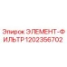 1202356702 ЭЛЕМЕНТ-ФИЛЬТР Epiroc