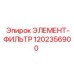 1202356900 ЭЛЕМЕНТ-ФИЛЬТР Epiroc