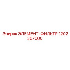 1202357000 ЭЛЕМЕНТ-ФИЛЬТР Epiroc