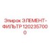 1202357000 ЭЛЕМЕНТ-ФИЛЬТР Epiroc