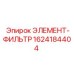 1624184404 ЭЛЕМЕНТ-ФИЛЬТР Эпирок