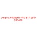 2657336406 ЭЛЕМЕНТ-ФИЛЬТР Epiroc