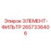 2657336406 ЭЛЕМЕНТ-ФИЛЬТР Epiroc