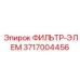 3717004456 ФИЛЬТР-ЭЛЕМ Epiroc