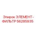 56285935 ЭЛЕМЕНТ-ФИЛЬТР Epiroc