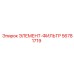 56781719 ЭЛЕМЕНТ-ФИЛЬТР Epiroc