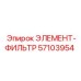 57103954 ЭЛЕМЕНТ-ФИЛЬТР Epiroc