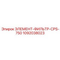 1092038023 ЭЛЕМЕНТ-ФИЛЬТР-CPS-750 Epiroc