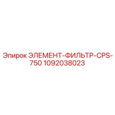 1092038023 ЭЛЕМЕНТ-ФИЛЬТР-CPS-750 Epiroc