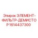 1614437300 ЭЛЕМЕНТ-ФИЛЬТР-ДЕМИСТОР Epiroc