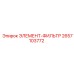 2657103772 ЭЛЕМЕНТ-ФИЛЬТР Epiroc