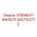 2657103772 ЭЛЕМЕНТ-ФИЛЬТР Epiroc