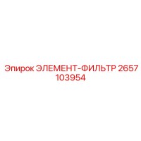 2657103954 ЭЛЕМЕНТ-ФИЛЬТР Epiroc