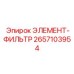 2657103954 ЭЛЕМЕНТ-ФИЛЬТР Epiroc