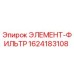 1624183108 ЭЛЕМЕНТ-ФИЛЬТР Epiroc