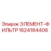 1624184406 ЭЛЕМЕНТ-ФИЛЬТР Epiroc