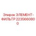 2235660800 ЭЛЕМЕНТ-ФИЛЬТР Epiroc