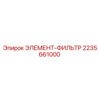 2235661000 ЭЛЕМЕНТ-ФИЛЬТР Epiroc
