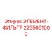 2235661000 ЭЛЕМЕНТ-ФИЛЬТР Epiroc