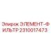 2310017473 ЭЛЕМЕНТ-ФИЛЬТР Epiroc