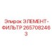 2657082463 Элемент-фильтр Epiroc