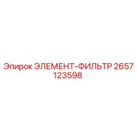2657123598 ЭЛЕМЕНТ-ФИЛЬТР Epiroc