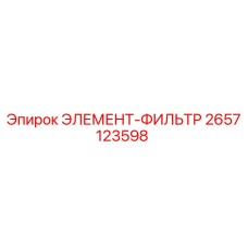 2657123598 ЭЛЕМЕНТ-ФИЛЬТР Epiroc