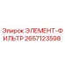 2657123598 ЭЛЕМЕНТ-ФИЛЬТР Epiroc