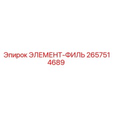 2657514689 ЭЛЕМЕНТ-ФИЛЬТР Epiroc